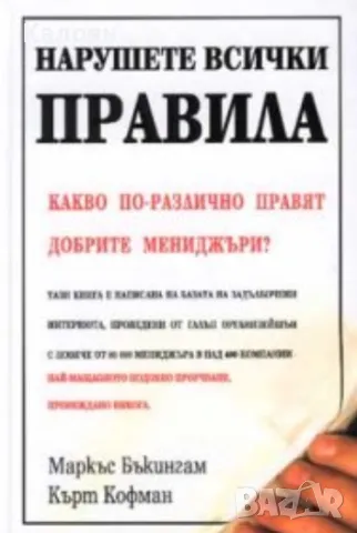 Маркъс Бъкингам, Кърт Кофман - Нарушете всички правила (2001)