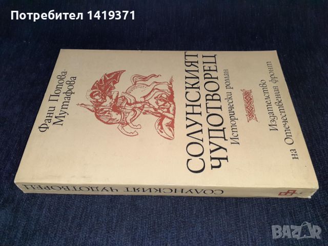 Солунският чудотворец - Фани Попова-Мутафова, снимка 3 - Художествена литература - 45602004