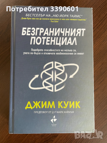 Книга - Безграничният потенциал
