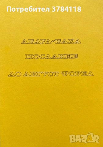 Абдул-Баха - Послание До Август Форел, снимка 2 - Други - 52143716