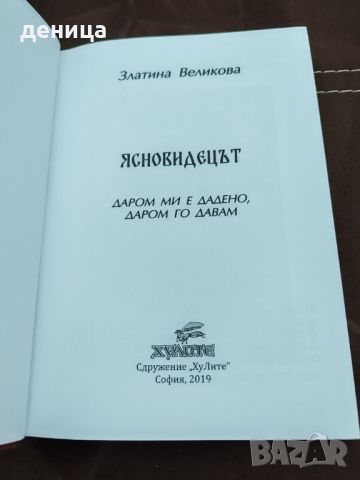 Книга за пророка дядо Влайчо , снимка 4 - Енциклопедии, справочници - 45382564