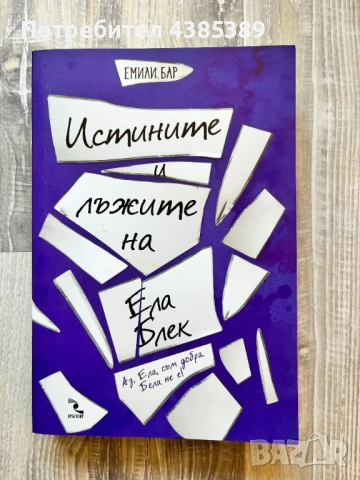 "Истините и лъжите на Ела Блек" - Емили Бар
