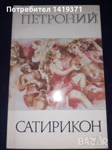 Сатирикон - Петроний, снимка 1 - Художествена литература - 45572616