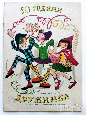 "Дружинка" - 1959г. книжка 1,2,папка, снимка 6 - Списания и комикси - 53622204