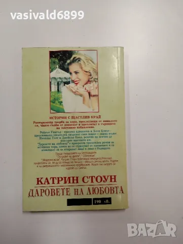 Катрин Стоун - Даровете на любовта , снимка 3 - Художествена литература - 49123582