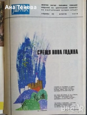 Списание "Здраве". Януари-Декември / 1970, снимка 3 - Списания и комикси - 52774025