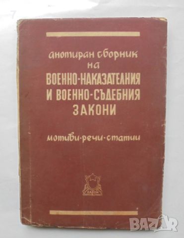 Книга Анотиран сборник на военно-наказателния и военно-съдебния закони 1949 г., снимка 1 - Специализирана литература - 46286541