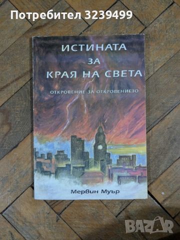 "Истината за края на света" - Мервин Муър, снимка 1 - Художествена литература - 46724147