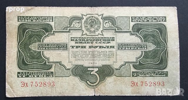 Банкнота. СССР . 3  рубли. 1934 година. Рядка банкнота.