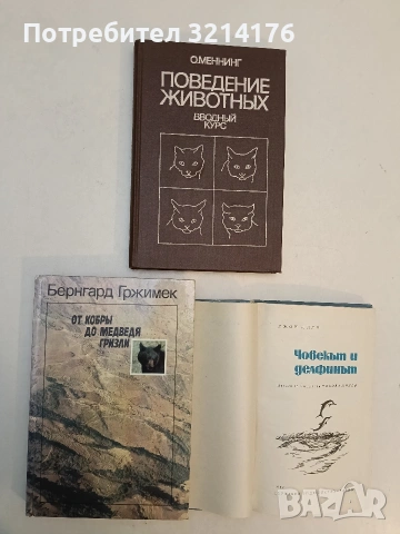 От кобры до медведя гризли - Бернгард Гржимек