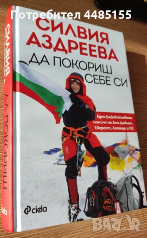 Силвия Аздреева "Да покориш себе си", снимка 5 - Художествена литература - 53763192