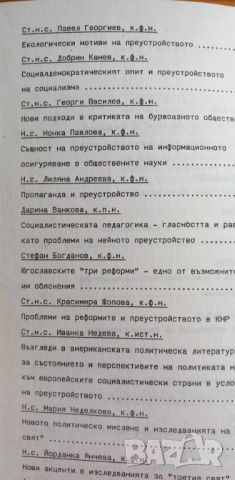 Същност и характер на преустройството на социализма: възгледи и дискусии в марксистката и западната , снимка 4 - Специализирана литература - 46607053