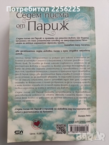 Седем писма от Париж, снимка 7 - Художествена литература - 52182741