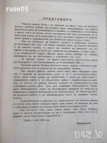 Книга "Българска енциклопедия-А-К-Н.Данчов/И.Данчов"-800стр, снимка 5 - Енциклопедии, справочници - 54168252