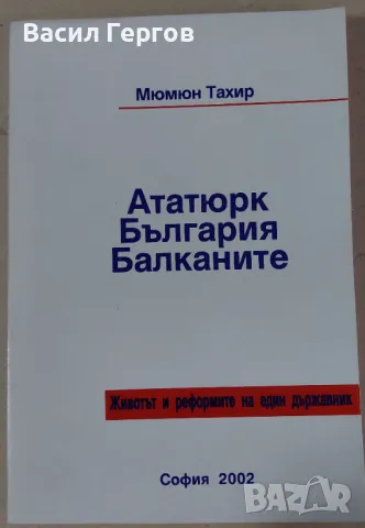 Ататюрк. България. Балканите Мюмюн Тахир, снимка 1 - Специализирана литература - 47955908