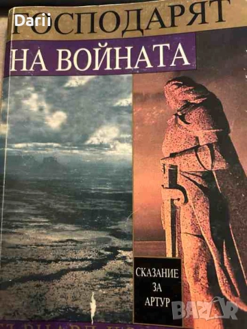 Сказание за Артур. Том 3: Господарят на войната- Бърнард Корнуел