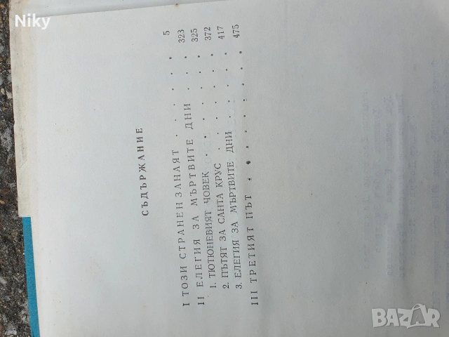 Богомил Ройнов-Този странен занаят, снимка 3 - Българска литература - 54029290