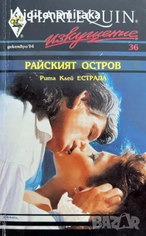 Райският остров - Рита Клей Естрада, снимка 1 - Художествена литература - 48883083