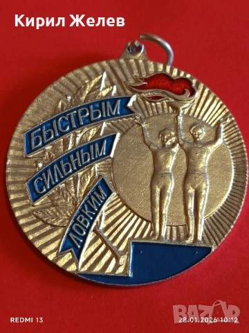 Спортен медал СССР БЪРЗИ,СИЛНИ,ЛОВКИ второ място за КОЛЕКЦИЯ 53507, снимка 5 - Антикварни и старинни предмети - 53254310