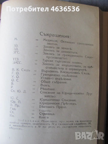 1914г. Правна литература ЗЗД и Закон за давността, снимка 6 - Специализирана литература - 52439981