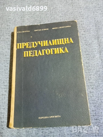 "Предучилищна педагогика"