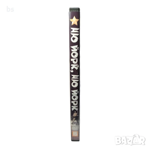 Ню Йорк, Ню Йорк DVD -R с Лайза Минели и Робърт Де Ниро, снимка 3 - DVD филми - 51379868