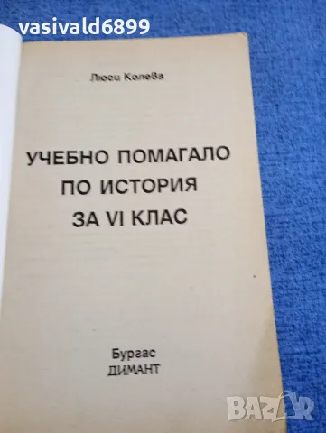 Люси Колева - Учебно помагало по история за 6 клас , снимка 4 - Специализирана литература - 48215394