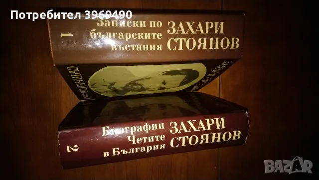 Съчинения от Захари Стоянов., снимка 3 - Българска литература - 46993045