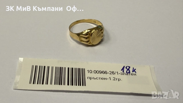 Златен пръстен - 1.2гр. - 18К