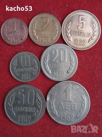 Пълен лот монети 1962 г. България.