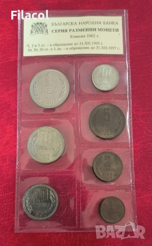 Пълен сет монети 1962 година - неупотребявани в банкова опаковка