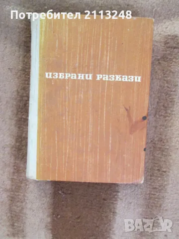 Павел Вежинов - Избрани разкази, снимка 1 - Българска литература - 48508523