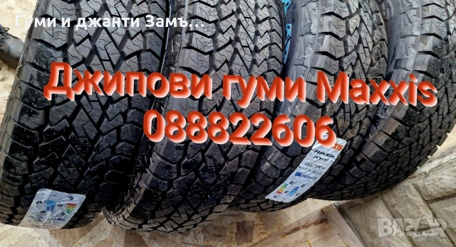 245 70 16 Maxxis RAZR A/T 771 Замъка Ямбол