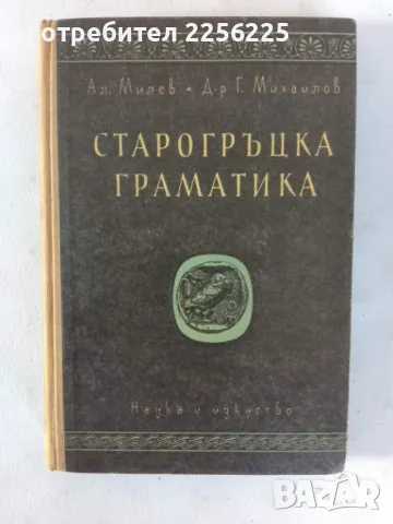 Старогръцка граматика , снимка 1 - Специализирана литература - 46941750