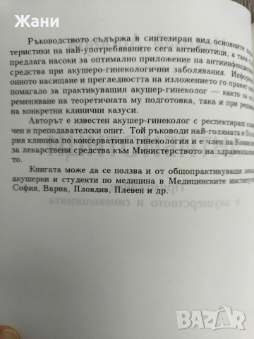 Антибиотици - приложение в акушерството и гинекологията, снимка 4 - Специализирана литература - 52817615