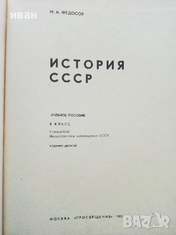 История СССР - учебное пособие для 8 класса+ книжка с карти - 1975г., снимка 2 - Учебници, учебни тетрадки - 52930123