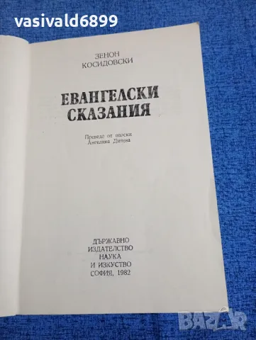 Зенон Косидовски - Евангелски сказания , снимка 4 - Специализирана литература - 50371848