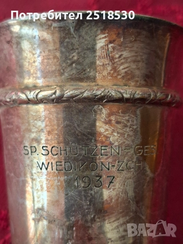 Швейцарски посребрени купи, снимка 9 - Антикварни и старинни предмети - 52927286