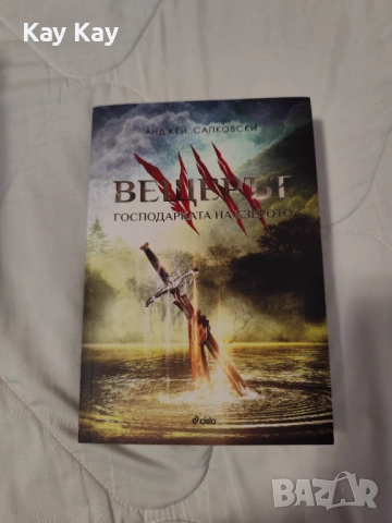 колекция "Вещерът", снимка 8 - Художествена литература - 52826664