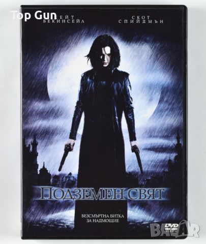 ДВД Подземен свят / DVD Underworld, снимка 1 - DVD филми - 46410060