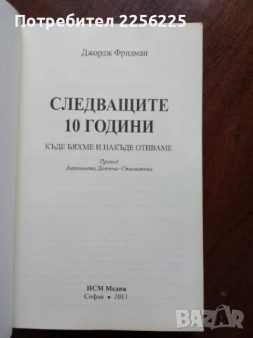"Следващите 10 години ", снимка 3 - Художествена литература - 50375107