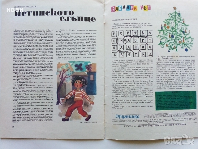 "Дружинка" - книжка 1 - 1979г., снимка 3 - Списания и комикси - 53621113