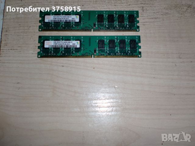 257.Ram DDR2 800 MHz,PC2-6400,2Gb.hynix. Кит 2 броя. НОВ