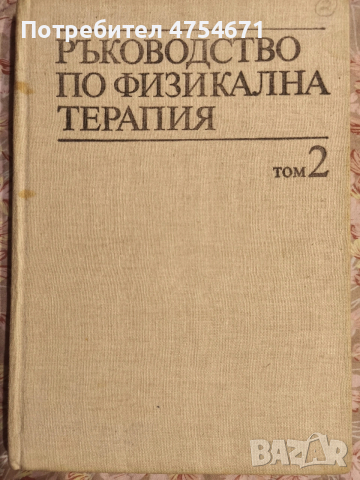 Ръководство по физикална терапия-комплект от двата тома , снимка 2 - Специализирана литература - 53742260