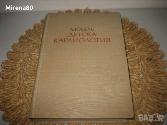 Детска кардиология - А. Надас