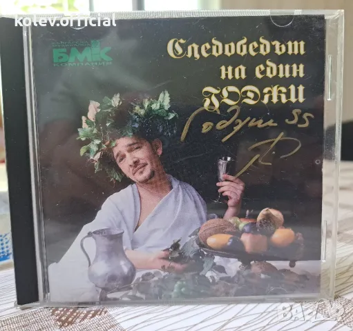 ГОДЖИ-СЛЕДОБЕДЪТ НА ЕДИН ГОДЖИ, снимка 1 - CD дискове - 47125439