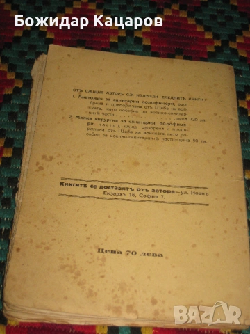 Малка хирургия, за санитарни подофицери.Част втора.Цена- 20 евро. Пращам по Еконт. За София, може и , снимка 4 - Антикварни и старинни предмети - 53764085