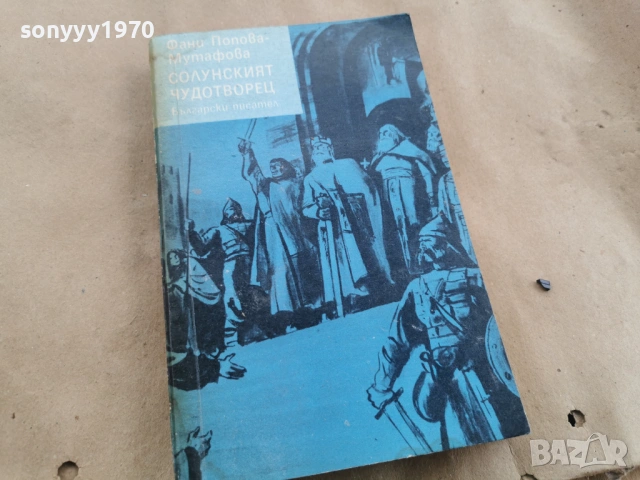 СОЛУНСКИЯТ ЧУДОТВОРЕЦ 0102262216, снимка 3 - Художествена литература - 53309209