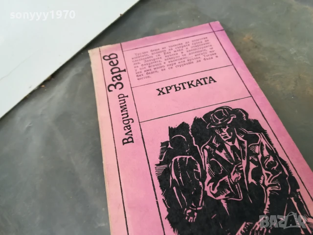 ХРЪТКАТА 3005251816, снимка 5 - Художествена литература - 50487401