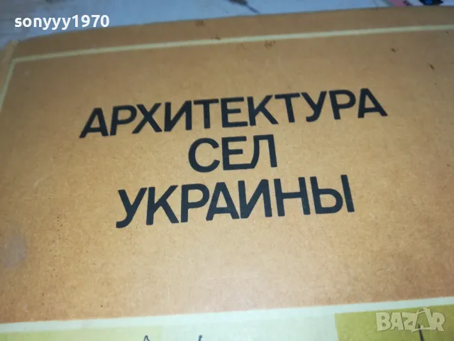 АРХИТЕКТУРА УКРАЙНА-КНИГА 1612241741, снимка 3 - Специализирана литература - 48368989